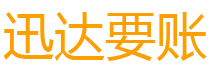 永丰迅达清债公司